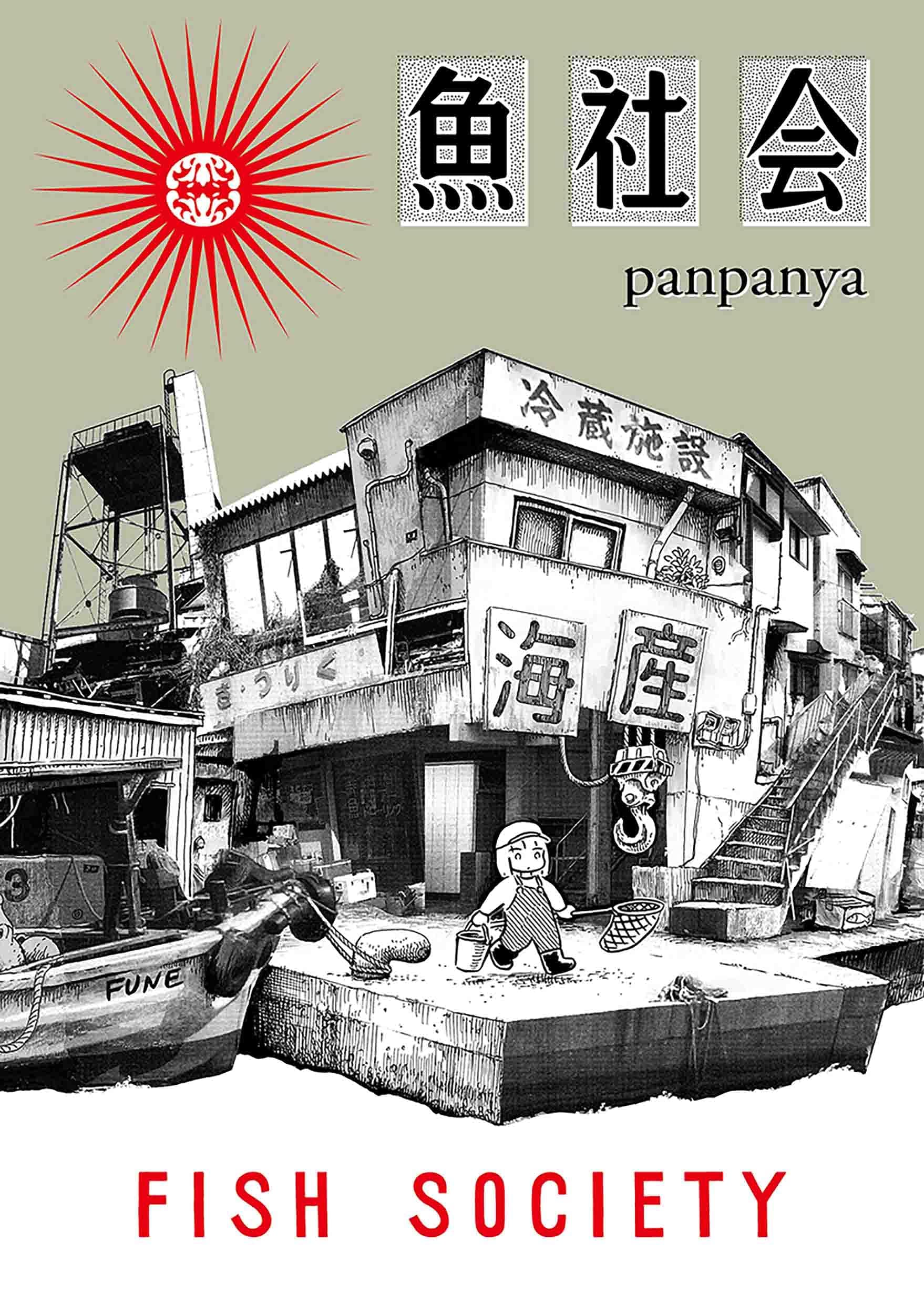 panpanya 作品集 11冊セット　帯付き美品 81Q6LO+wC8L.jpg
